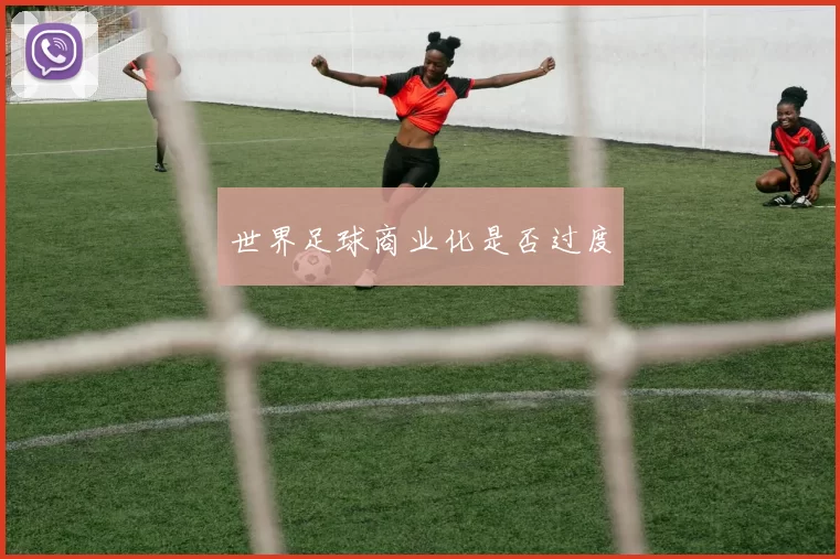 世界足球商业化是否过度