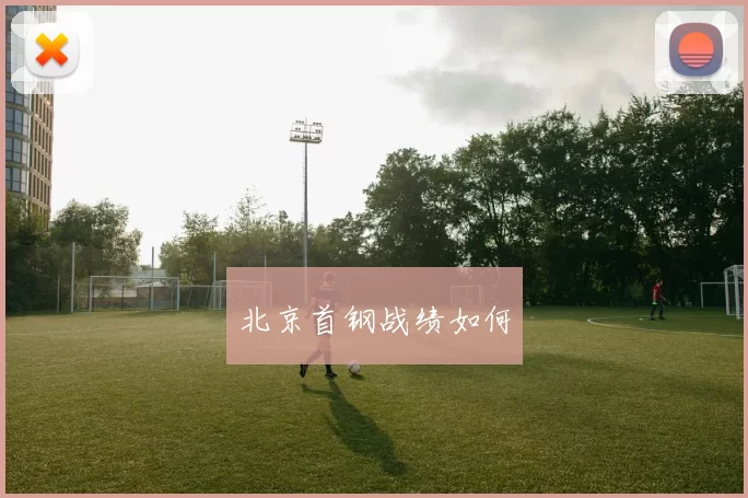 北京首钢战绩如何