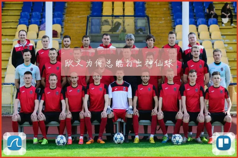 欧文为何总能打出神仙球
