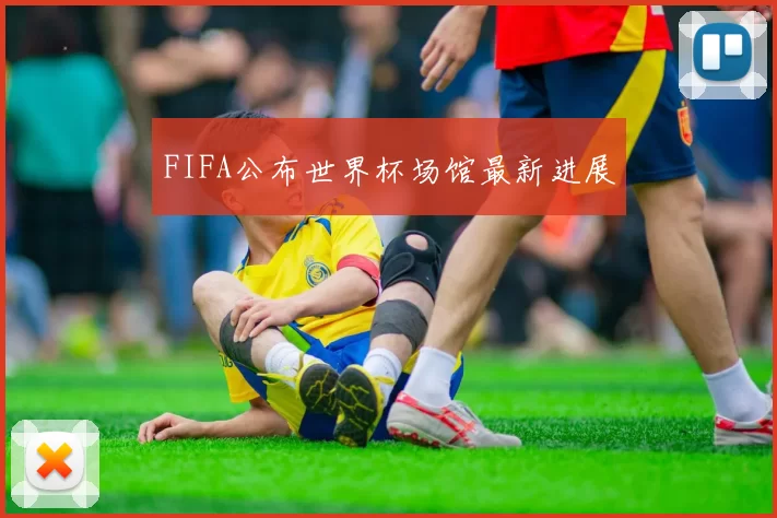 FIFA公布世界杯场馆最新进展