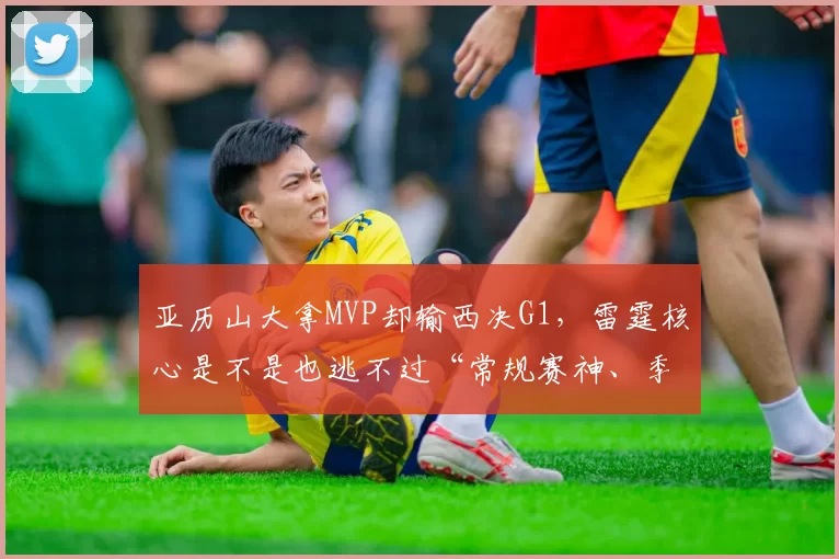亚历山大拿MVP却输西决G1，雷霆核心是不是也逃不过“常规赛神、季后赛人”的魔咒