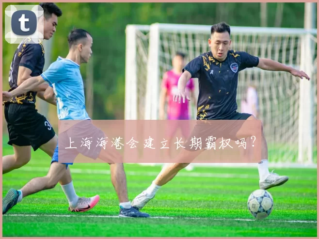 上海海港会建立长期霸权吗？