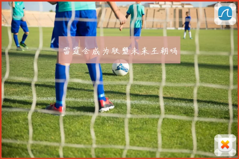 雷霆会成为联盟未来王朝吗