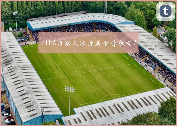 FIFA与欧足联矛盾会升级吗？