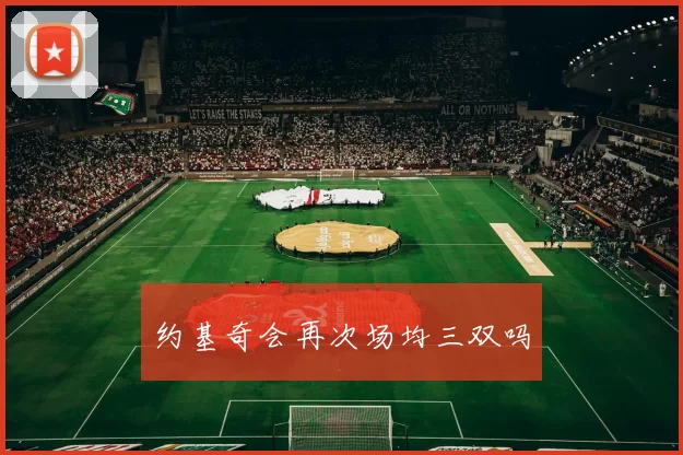 约基奇会再次场均三双吗