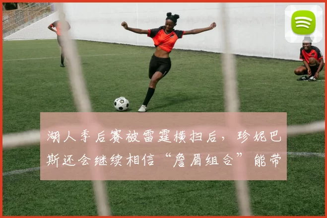 湖人季后赛被雷霆横扫后，珍妮巴斯还会继续相信“詹眉组合”能带来下一座总冠军吗