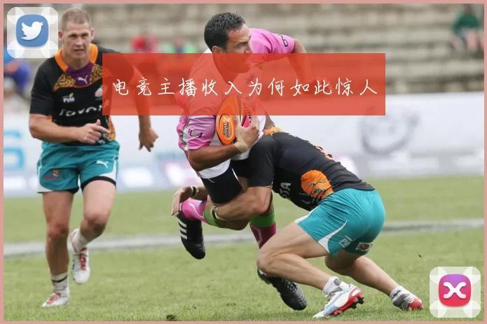 电竞主播收入为何如此惊人