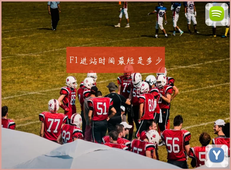F1进站时间最短是多少