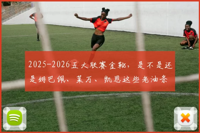 2025-2026五大联赛金靴，是不是还是姆巴佩、莱万、凯恩这些老油条