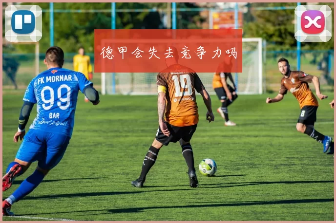 德甲会失去竞争力吗