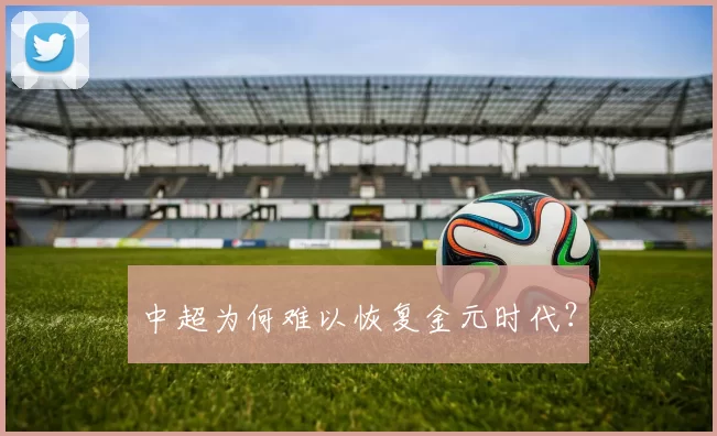 中超为何难以恢复金元时代？