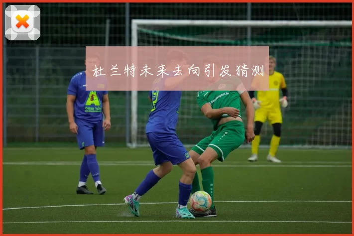 杜兰特未来去向引发猜测