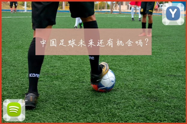 中国足球未来还有机会吗？