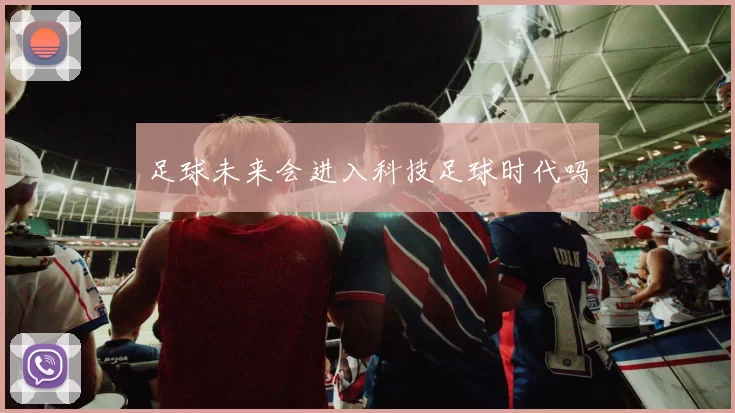 足球未来会进入科技足球时代吗