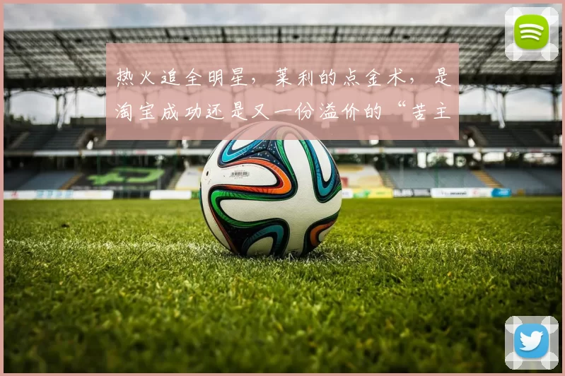 热火追全明星，莱利的点金术，是淘宝成功还是又一份溢价的“苦主合同”