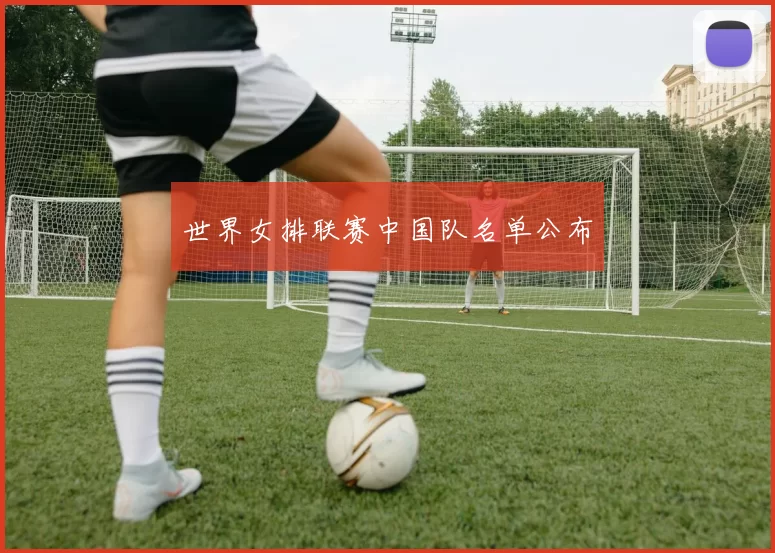 世界女排联赛中国队名单公布