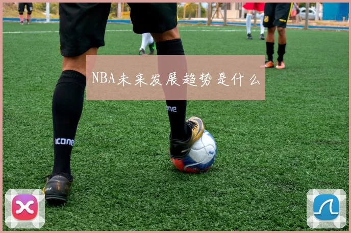 NBA未来发展趋势是什么