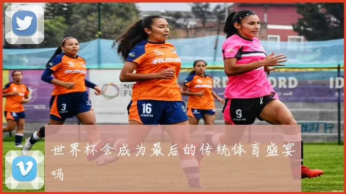 世界杯会成为最后的传统体育盛宴吗
