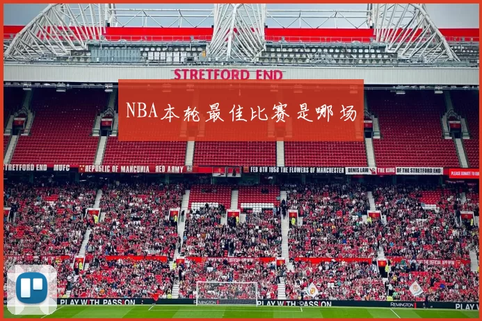 NBA本轮最佳比赛是哪场