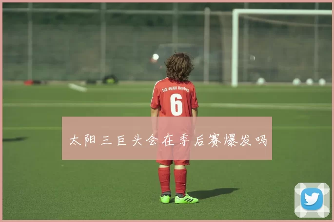 太阳三巨头会在季后赛爆发吗