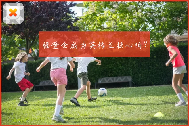 福登会成为英格兰核心吗？