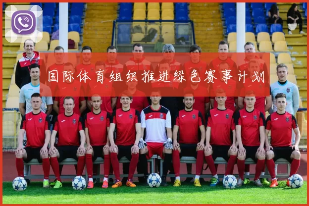 国际体育组织推进绿色赛事计划