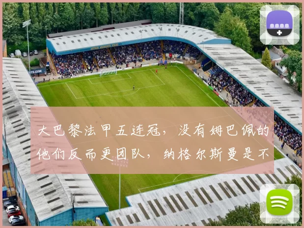 大巴黎法甲五连冠，没有姆巴佩的他们反而更团队，纳格尔斯曼是不是找到了正确的赢球公式