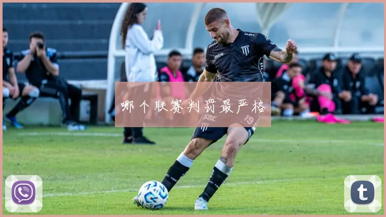 哪个联赛判罚最严格