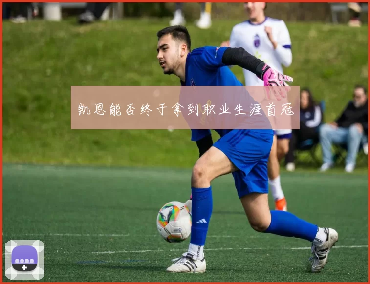 凯恩能否终于拿到职业生涯首冠