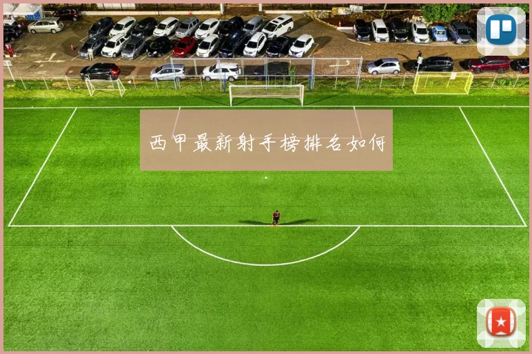 西甲最新射手榜排名如何
