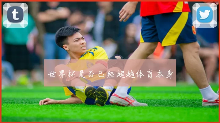 世界杯是否已经超越体育本身