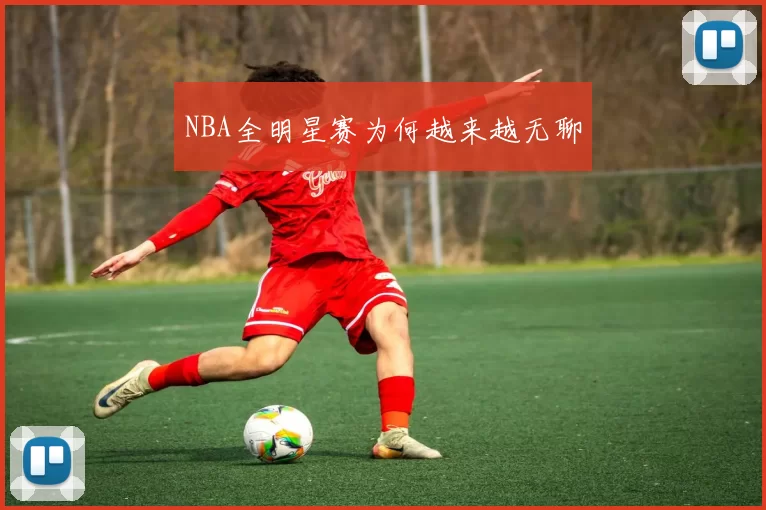 NBA全明星赛为何越来越无聊