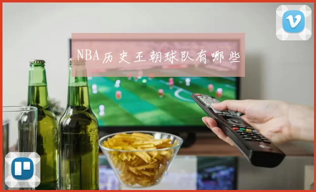 NBA历史王朝球队有哪些