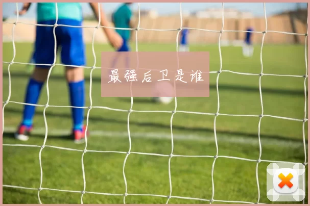 最强后卫是谁